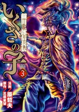 いくさの子 ‐織田三郎信長伝‐ ３巻 パッケージ画像