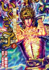 いくさの子 ‐織田三郎信長伝‐ ６巻 パッケージ画像