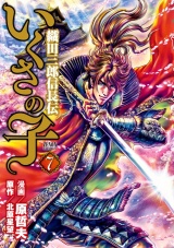 いくさの子 ‐織田三郎信長伝‐ ７巻 パッケージ画像