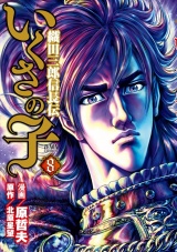 いくさの子 ‐織田三郎信長伝‐ ８巻 パッケージ画像