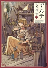 アルテ ３巻 パッケージ画像