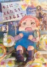 キミにともだちができるまで。 ３巻 パッケージ画像
