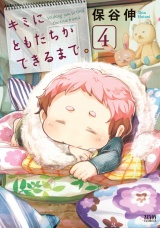 キミにともだちができるまで。 ４巻 パッケージ画像