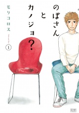 のぼさんとカノジョ？ １巻 パッケージ画像