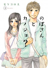 のぼさんとカノジョ？ ３巻 パッケージ画像