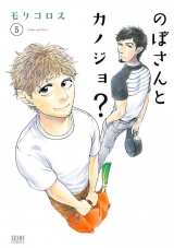 のぼさんとカノジョ？ ５巻 パッケージ画像