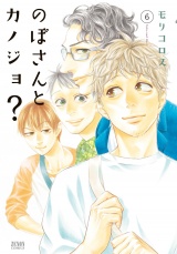 のぼさんとカノジョ？ ６巻 パッケージ画像