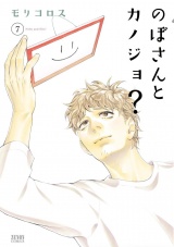 のぼさんとカノジョ？ ７巻 パッケージ画像