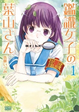 鑑識女子の葉山さん １巻 パッケージ画像