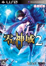 零の神域  ２巻 パッケージ画像