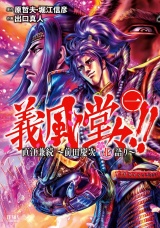 義風堂々！！ 直江兼続 〜前田慶次花語り〜 パッケージ画像