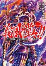 義風堂々！！ 直江兼続 〜前田慶次花語り〜２巻 パッケージ画像