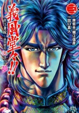 義風堂々！！ 直江兼続 〜前田慶次花語り〜３巻 パッケージ画像