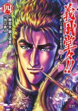 義風堂々！！ 直江兼続 〜前田慶次花語り〜４巻 パッケージ画像