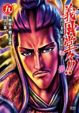 義風堂々！！ 直江兼続 〜前田慶次花語り〜５巻 パッケージ画像