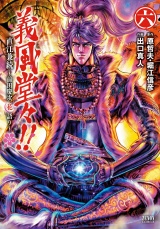 義風堂々！！ 直江兼続 〜前田慶次花語り〜６巻 パッケージ画像
