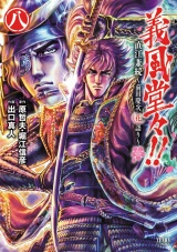 義風堂々！！ 直江兼続 〜前田慶次花語り〜８巻 パッケージ画像