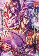 義風堂々！！ 直江兼続 〜前田慶次花語り〜９巻 パッケージ画像