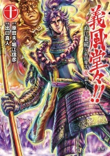 義風堂々！！ 直江兼続 〜前田慶次花語り〜10巻 パッケージ画像
