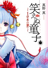 笑えぬ童子〜108の業〜　１巻 パッケージ画像