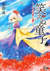 笑えぬ童子〜108の業〜　３巻 パッケージ画像