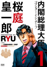 内閣総理大臣 桜庭皇一郎　１巻 パッケージ画像