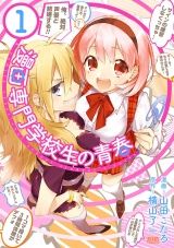 漫画専門学校生の青春１巻 パッケージ画像