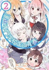 漫画専門学校生の青春２巻 パッケージ画像