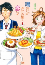 鳴沢くんはおいしい顔に恋してる１巻 パッケージ画像