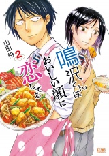 鳴沢くんはおいしい顔に恋してる２巻 パッケージ画像