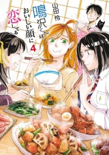 鳴沢くんはおいしい顔に恋してる４巻 パッケージ画像