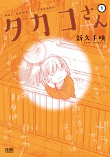 タカコさん １巻 パッケージ画像