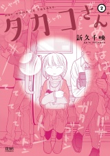 タカコさん ２巻 パッケージ画像