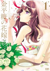 金平糖の花嫁 １巻 パッケージ画像