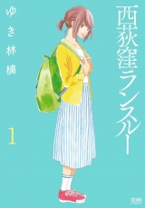 西荻窪ランスルー １巻 パッケージ画像