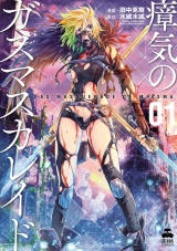 瘴気のガスマスカレイド １ パッケージ画像
