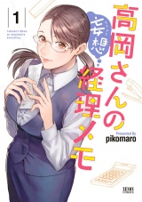 高岡さんの妄想経理メモ １ パッケージ画像