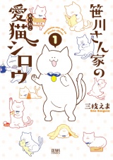 笹川さん家の愛猫シロウ　1巻 パッケージ画像