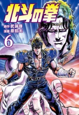 北斗の拳 ６巻 パッケージ画像