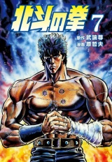 北斗の拳 ７巻 パッケージ画像