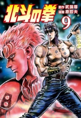 北斗の拳 ９巻 パッケージ画像
