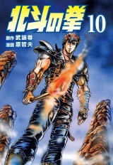 北斗の拳 10巻 パッケージ画像