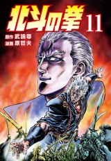 北斗の拳 11巻 パッケージ画像