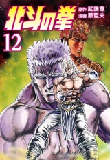 北斗の拳 12巻 パッケージ画像