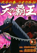 天の覇王 北斗の拳 ラオウ外伝 ３巻 パッケージ画像