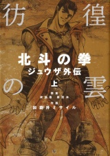 彷徨の曇 北斗の拳 ジュウザ外伝 １巻 パッケージ画像