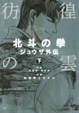 彷徨の曇 北斗の拳 ジュウザ外伝 ２巻 パッケージ画像