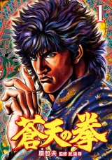 蒼天の拳 １巻 パッケージ画像