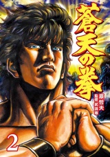 蒼天の拳 ２巻 パッケージ画像