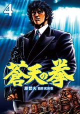 蒼天の拳 ４巻 パッケージ画像